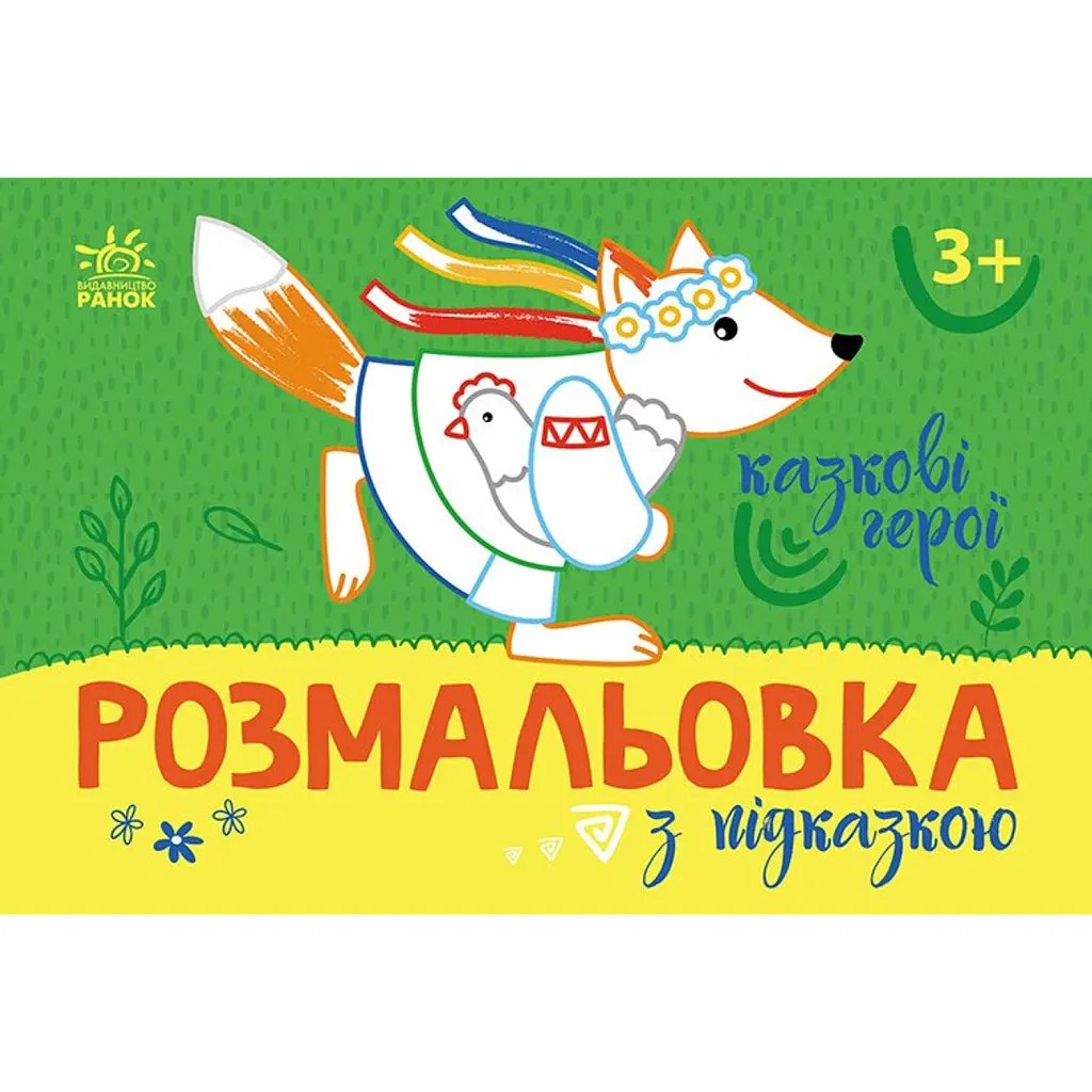 Розмальовка з підказкою. Казкові герої -