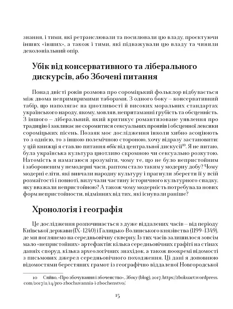 Колоніальність непристойного: сороміцьке в модерному дизайні сексуальности - Марія Маєрчик - фото 7