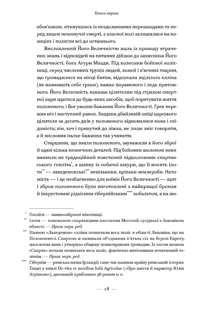 Вогняні брами. Героїчний епос про битву під Термопілами - Стівен Прессфілд - фото 16