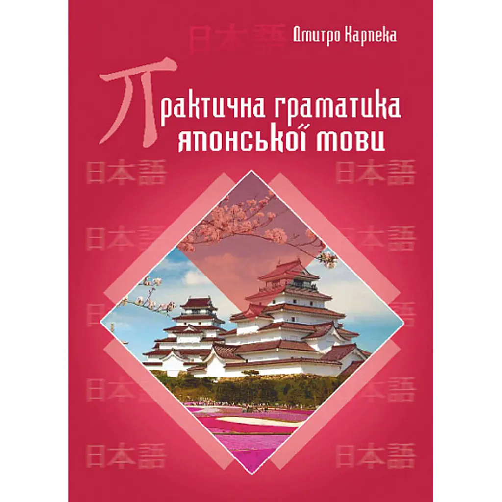 Практична граматика японської мови - Дмитро Карпека
