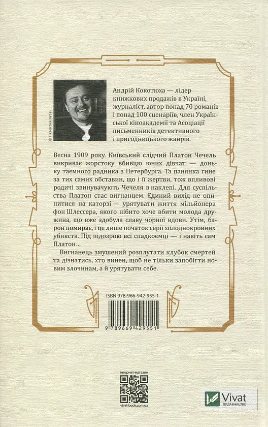 Вигнанець і чорна вдова - Андрій Кокотюха | Vivat, книга українською, нова, тверда - фото 3