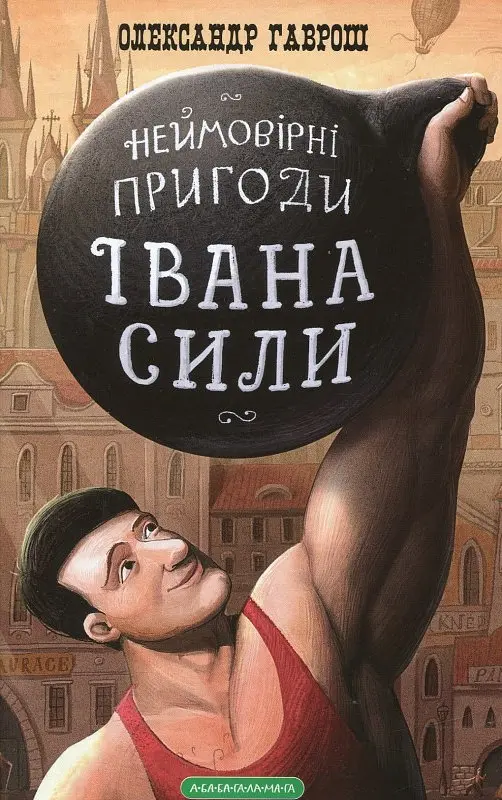 Неймовірні пригоди Івана Сили, найдужчої людини світу