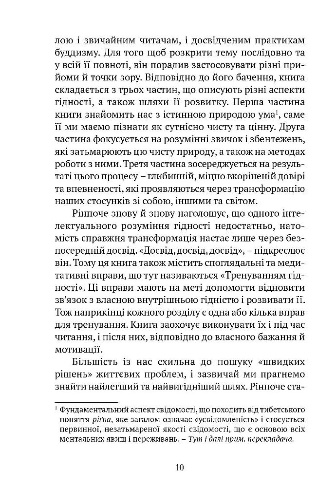 Пробудження гідності: шлях до життя, сповненого глибокого сенсу - Пакчок Рінпоче - фото 9