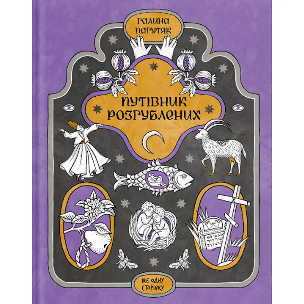 Путівник розгублених – Галина Пагутяк (567189)