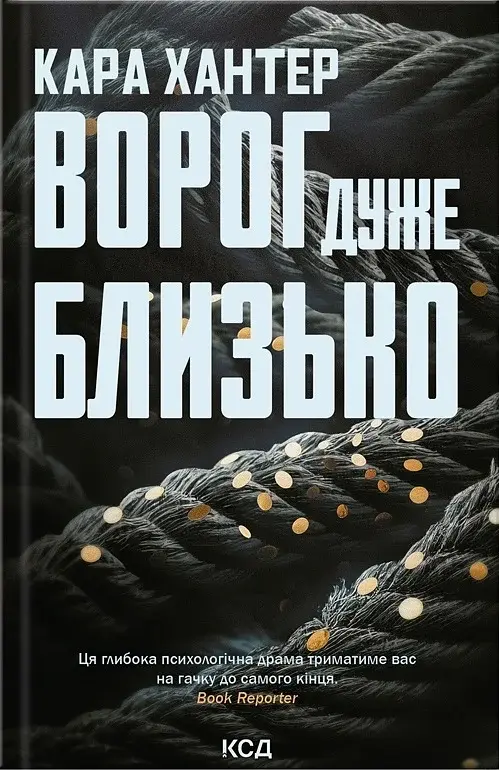 Ворог дуже близько. Книга 1 - Кара Хантер - фото 3