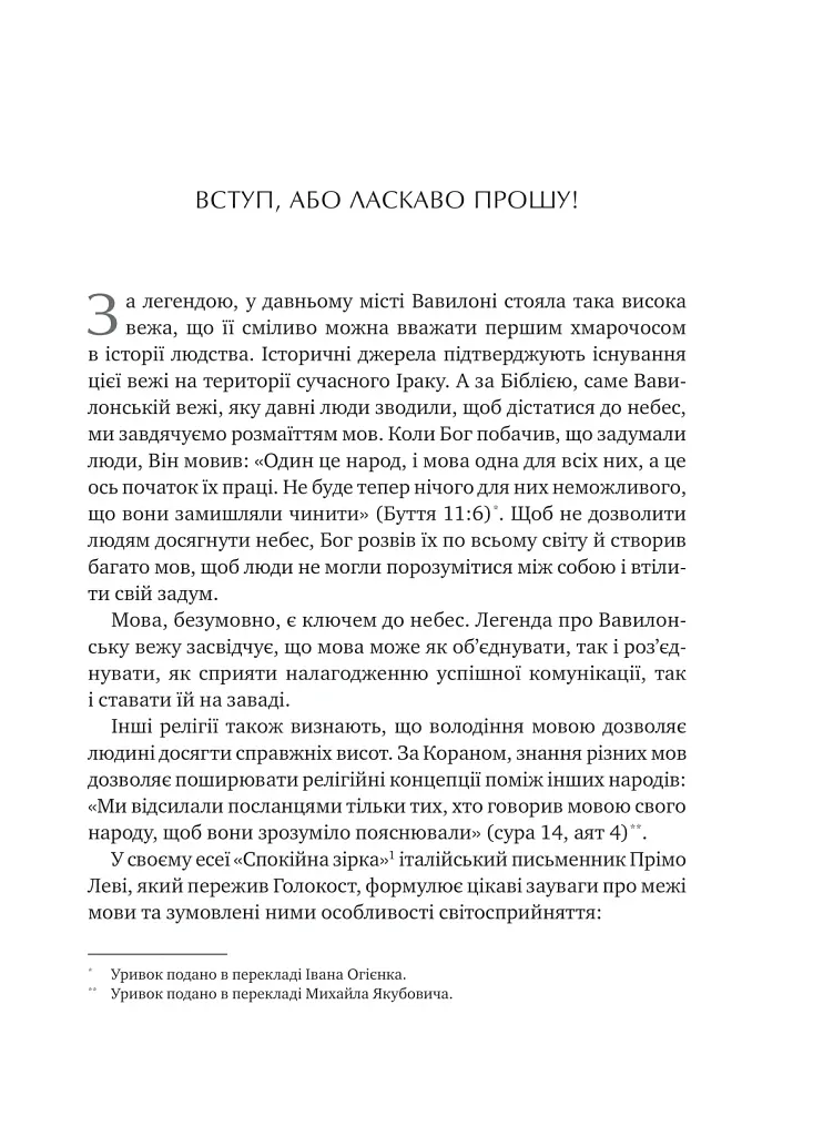 Сила мови. Як коди, які ми використовуємо, щоб думати, розмовляти й жити, змінюють наш розум - Віоріка Маріан - фото 8