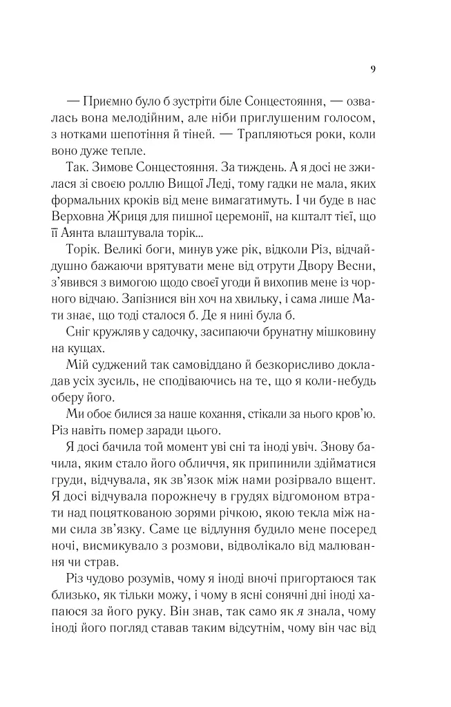 Двір холоду і зоряного сяйва - Сара Маас - фото 4