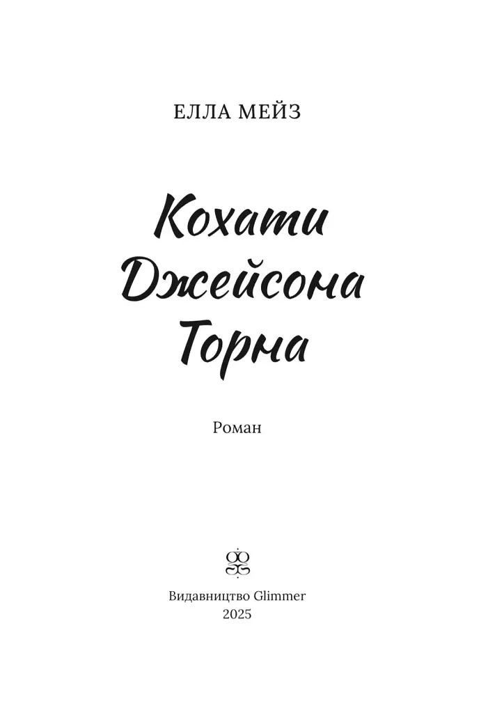 Кохати Джейсона Торна - Елла Мейз - фото 3