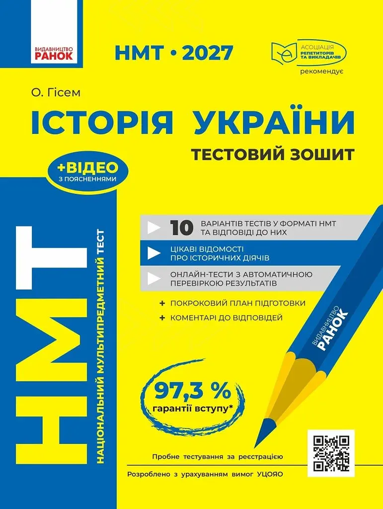 НМТ 2027. Історія України. Тестовий зошит