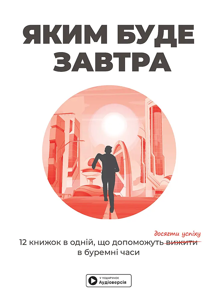Яким буде завтра. Збірник самарі + аудіокнижка