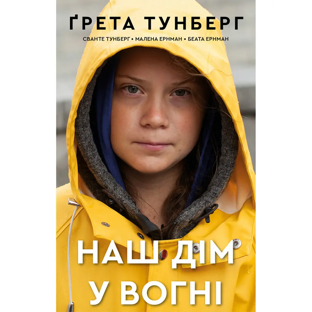 Наш дім у вогні - Ґрета Тунберґ