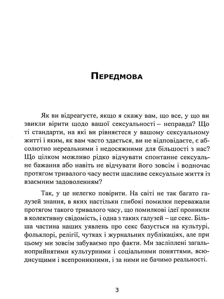 Навіщо жінці секс? Що заважає нам займатися коханням із насолодою - Карен Гурні - фото 5