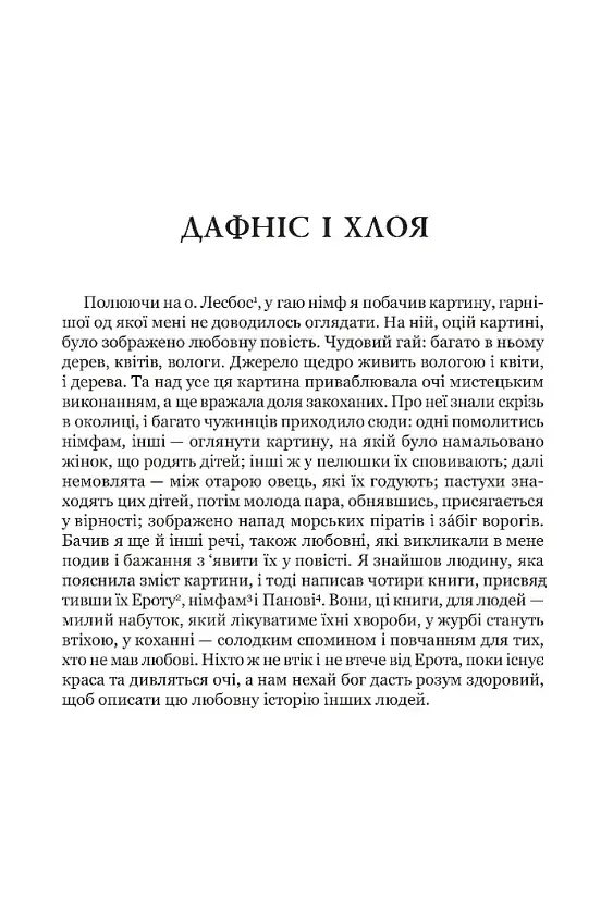 Дафніс і Хлоя - фото 2