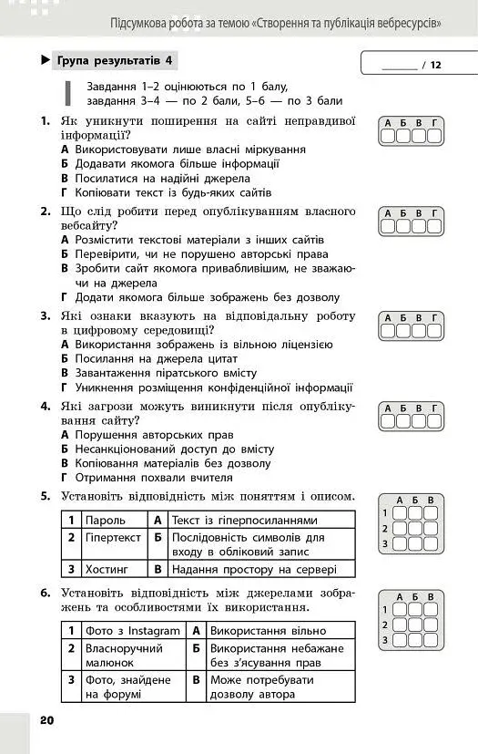 Інформатика. 8 клас. Поточне та підсумкове оцінювання та діагностувальні роботи - фото 4