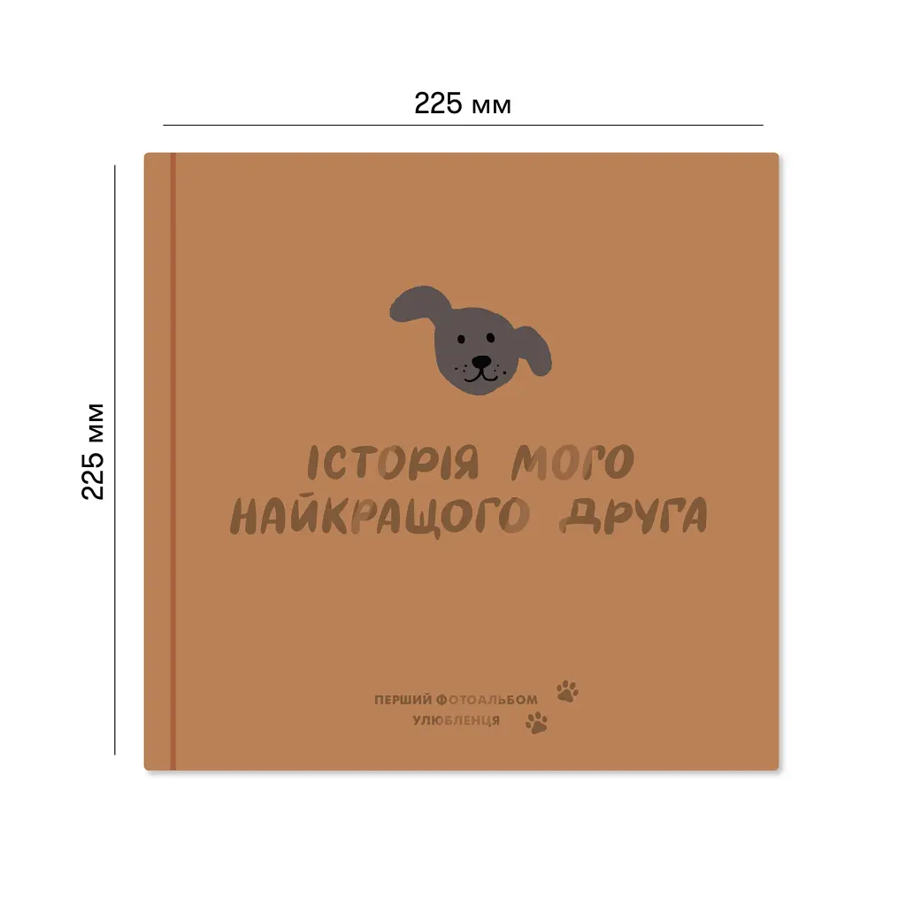 Фотоальбом для песика «Історія мого найкращого друга» коричневий - фото 3