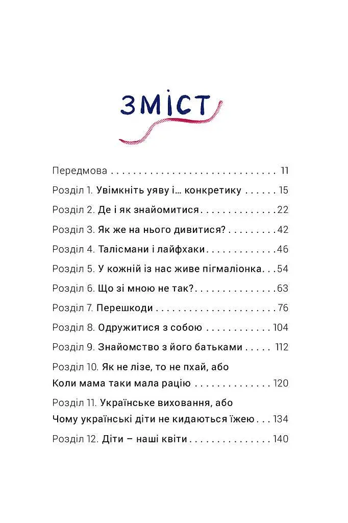 Как выходить замуж столько раз сколько захотите Ирэна Карпа (на украинском языке) kni0003424 - фото 2