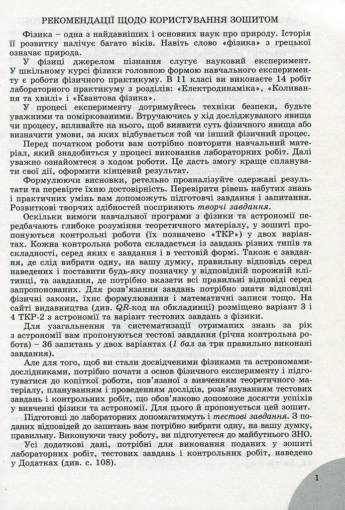 Фізика і астрономія 11 клас. Зошит для лабораторних і контрольних робіт. Рівень стандарту - фото 2