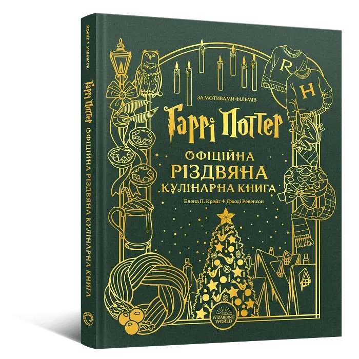 Гаррі Поттер. Офіційна різдвяна кулінарна книга - Джоді Ревенсон - фото 2