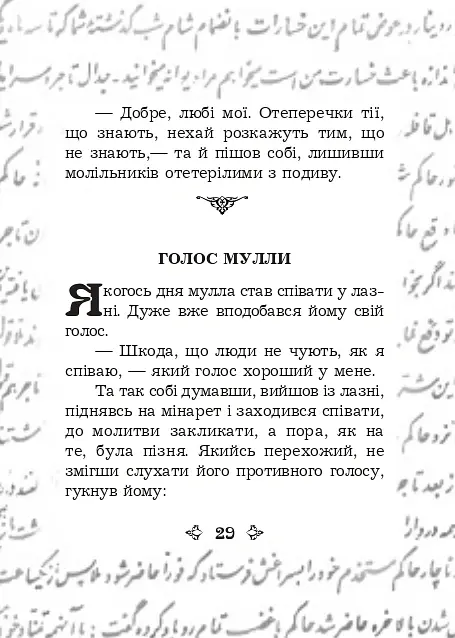 Анекдоти про Муллу Насреддіна - Роман Гамада - фото 5