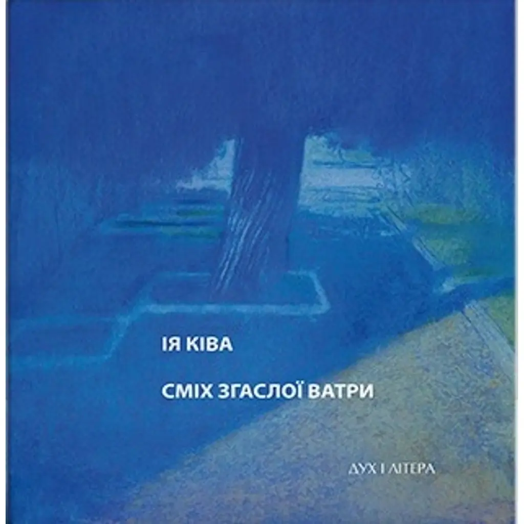 Сміх згаслої ватри - Ія Ківа