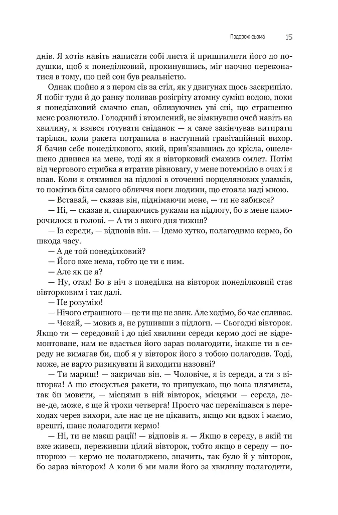 Із зоряних щоденників Ійона Тихого. Зі спогадів Ійона Тихого. Мир на Землі. Книга 3 - Станіслав Лем - фото 10