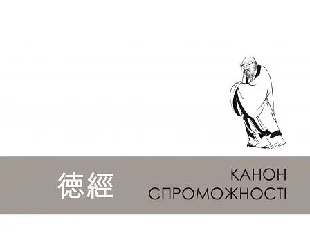 Дао де цзін. Канон шляху і спроможності - Андрій Накорчевський - фото 8
