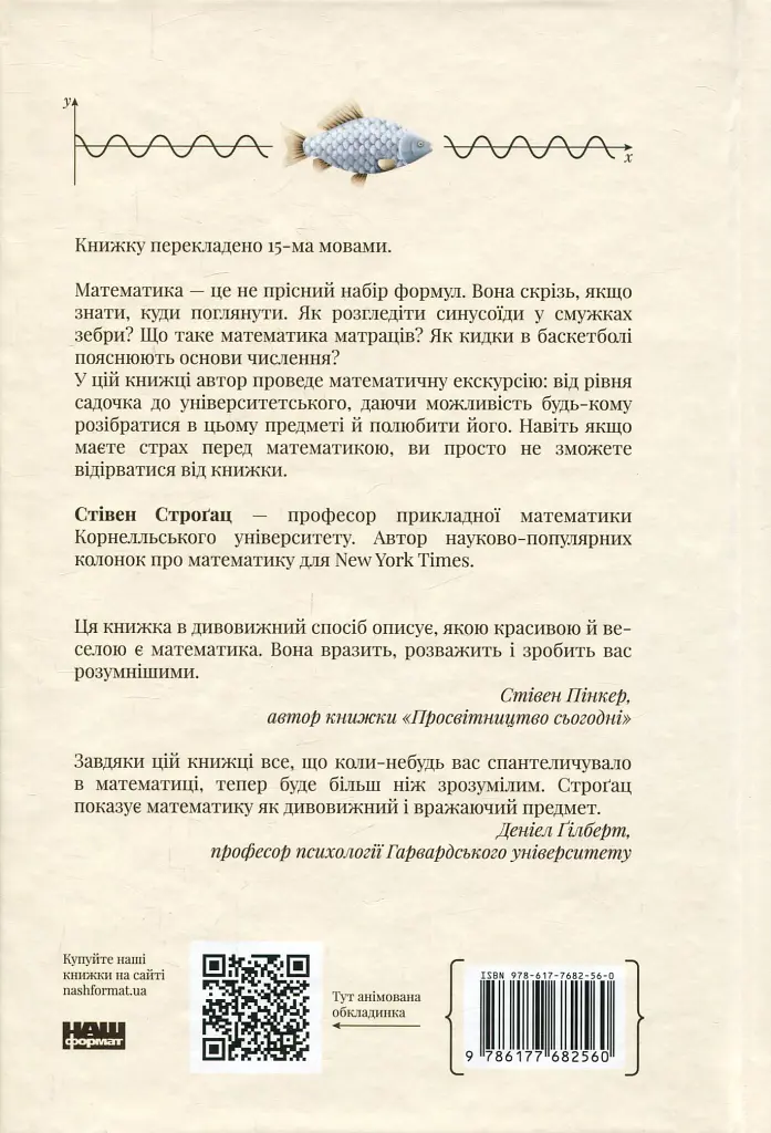 Екскурсія математикою. Як через готелі, риб, камінці і пасажирів зрозуміти цю науку - Стівен Строґац - фото 2