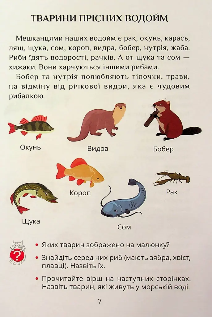 Я досліджую світ. 1 клас. Посібник-практикум. Частина 4 - фото 7