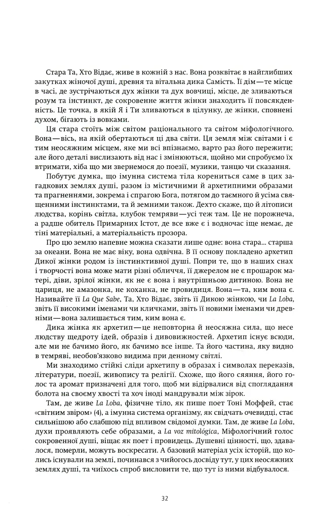 Жінки, що біжать з вовками. Жіночий архетип у міфах та легендах - Клариса Пінкола Естес - фото 13