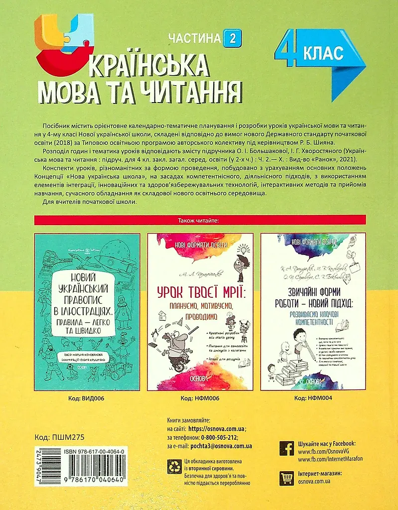 Українська мова та читання. 4 клас. Частина 2 (за підручником О. І. Большакової, І. Г. Хворостяного) - фото 2