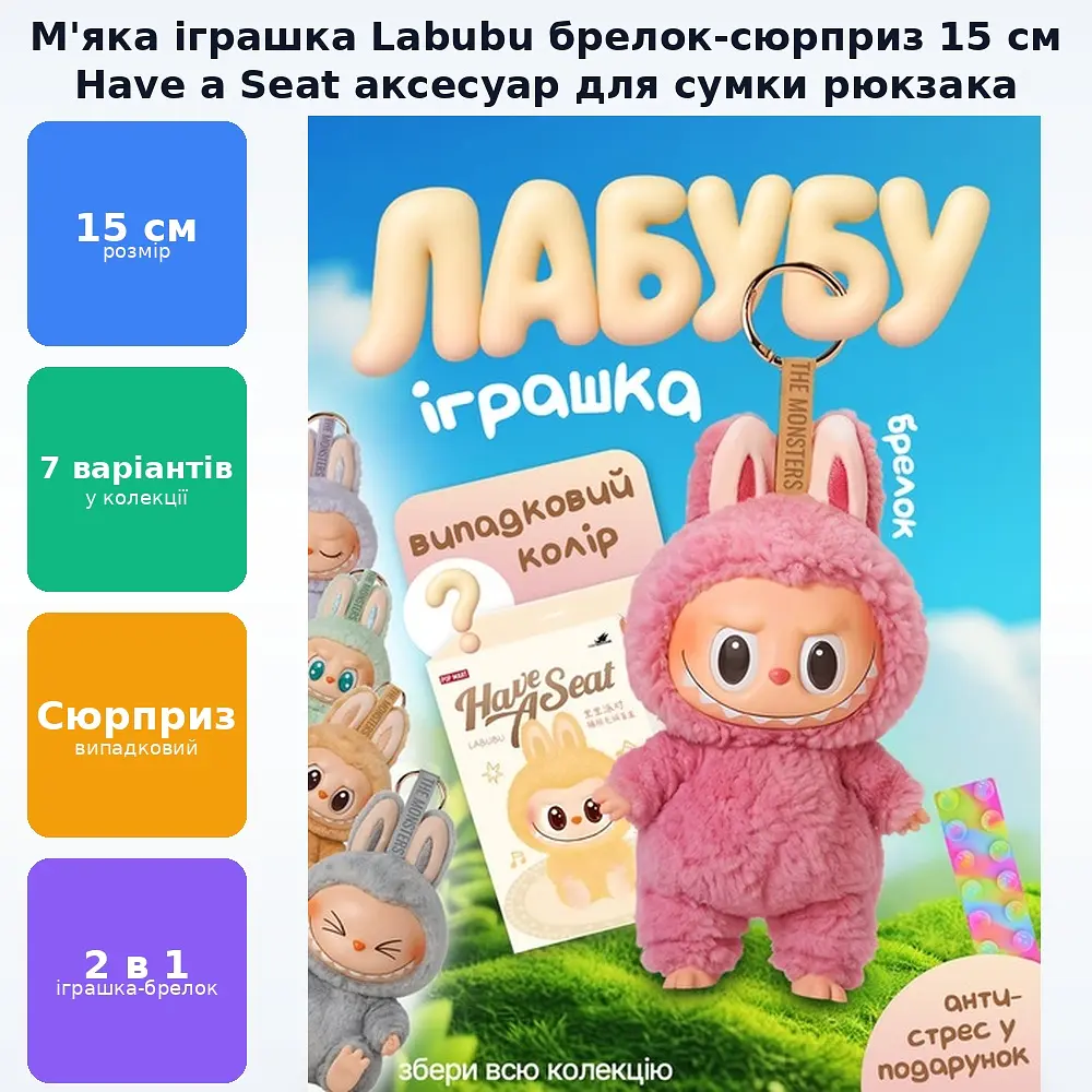 М'яка дитяча іграшка сюрприз брелок Лабубу 15см рандомний вибір кольору Labubu have a seat рюкзака - фото 2