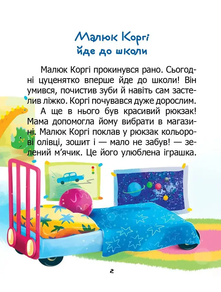 Завтра до школи А5. Малюк Коргі йде до школи. Книжка-білінгва - Наталія Пашинська - фото 2