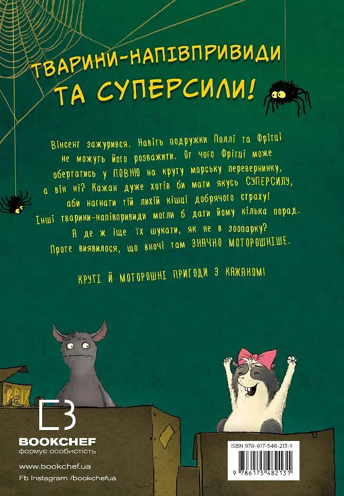 Пригоди кажана Вінсента. Книга 2: Вінсент і лама-примара - фото 5