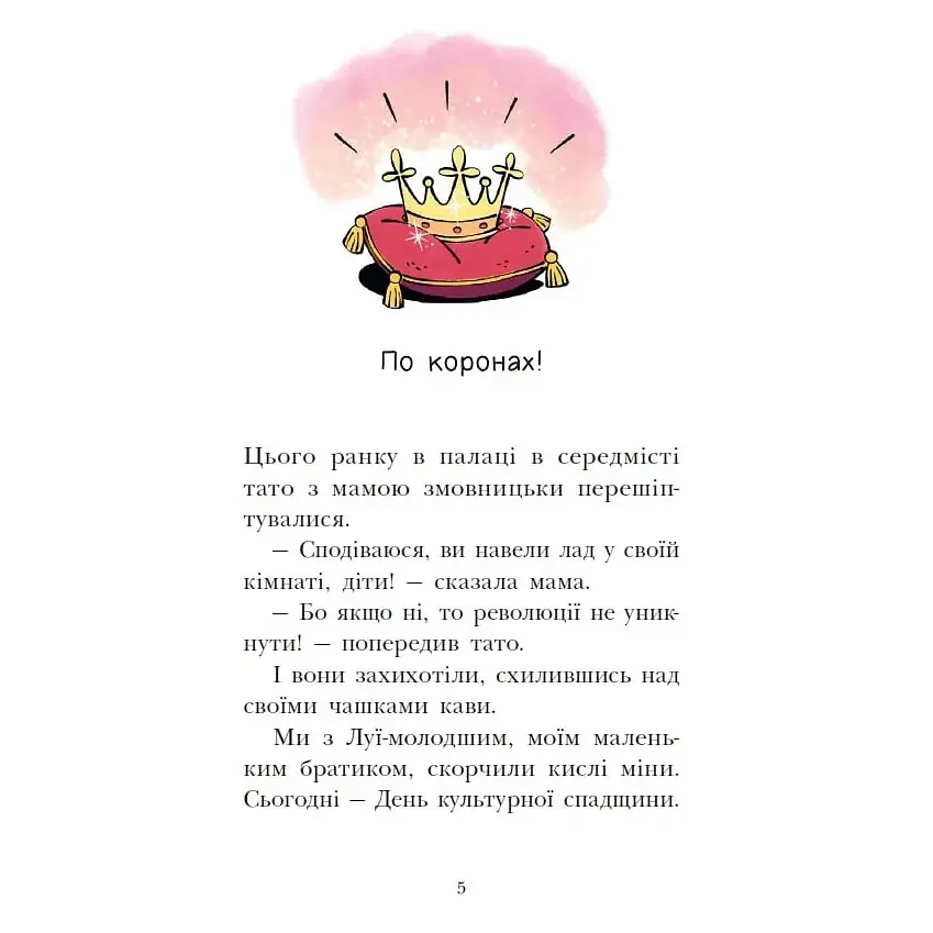 Королівська родина. Раз, два, три...на місці замри!. Книга 4 – Крістоф Морі (562101) - фото 3