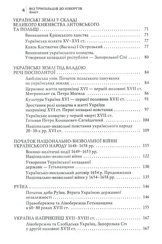 Від трипільців до кіборгів. Коротка історія України - фото 3