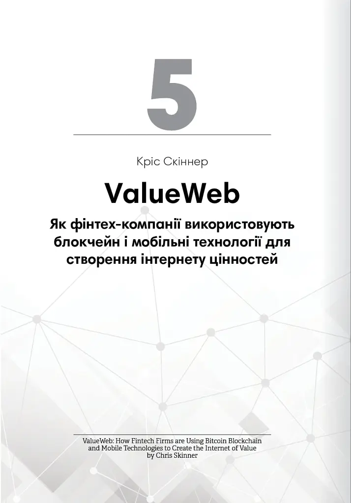 Криптовалюта і блокчейн. Збірник самарі + аудіокнижка - - фото 14
