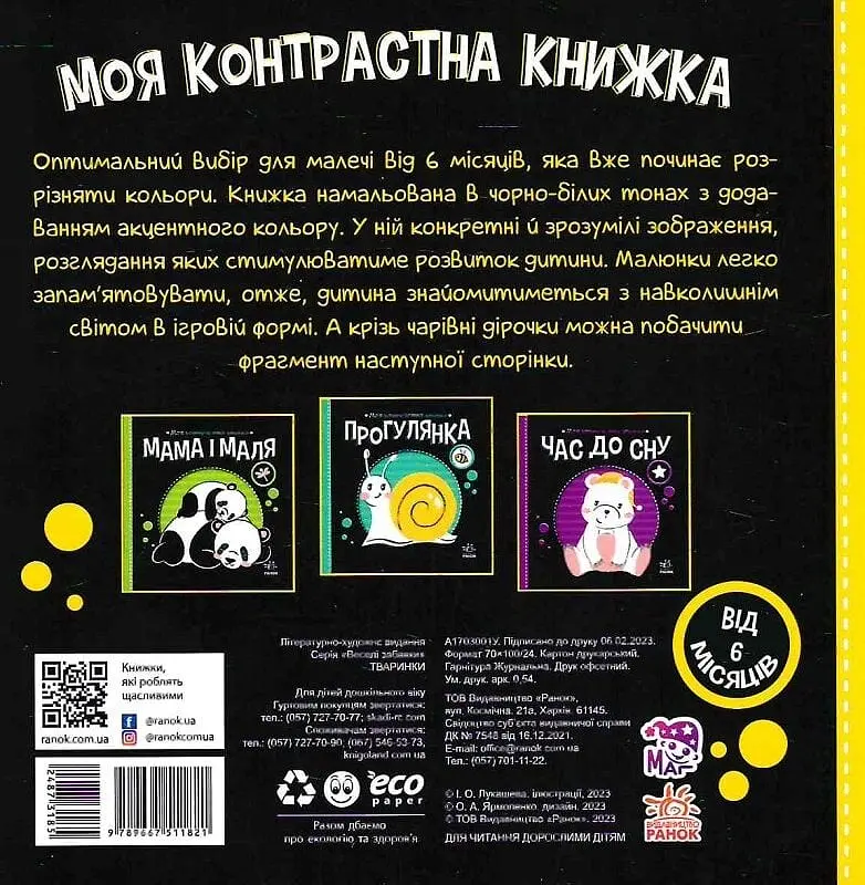 Моя контрастна книжка. Тваринки - фото 2