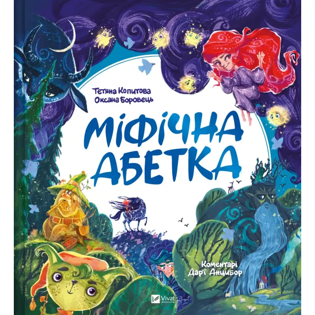 Міфічна абетка - Оксана Боровець