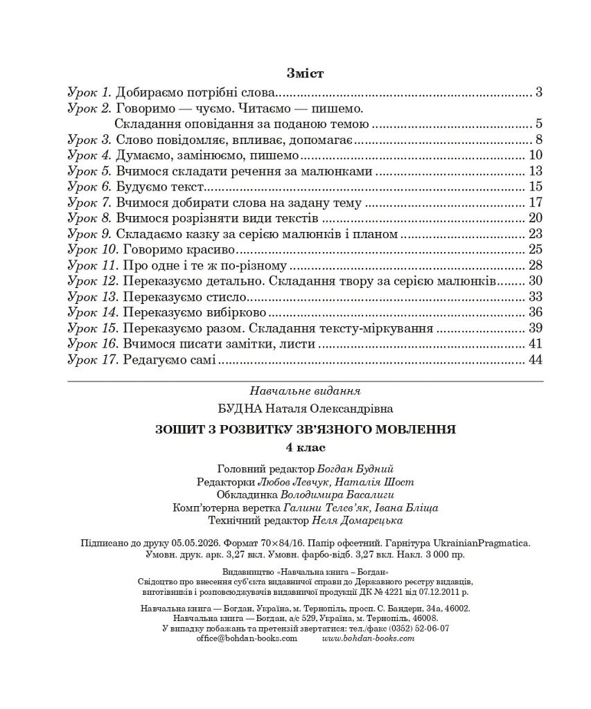 Українська мова. 4 клас. Зошит з розвитку зв’язного мовлення - Наталя Будна - фото 2