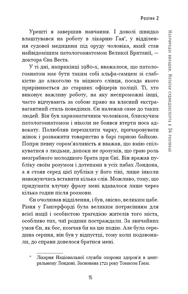 Неприродні випадки. Нотатки судмедексперта в 34 розтинах - фото 13