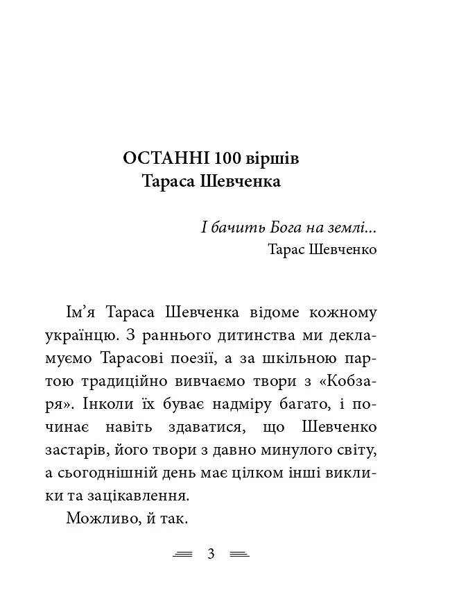 У Бога за дверми лежала сокира... - Тарас Шевченко - фото 10
