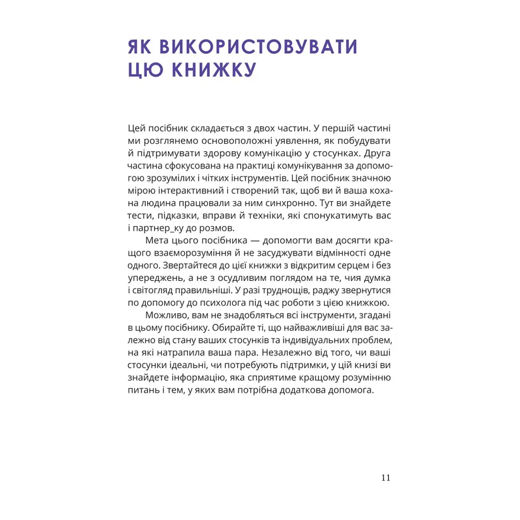 Книга Путівник для двох: шлях до кохання та порозуміння - Соня Дженсен Yakaboo Publishing (9786178225933) - фото 7