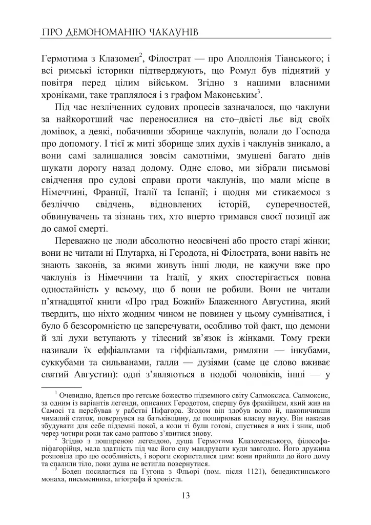 Про демономанію чаклунів - Жан Боден - фото 11
