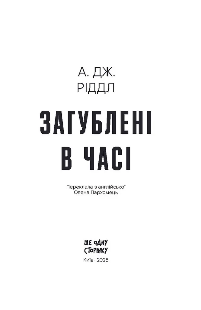 Загублені в часі - А. Дж. Ріддл - фото 2
