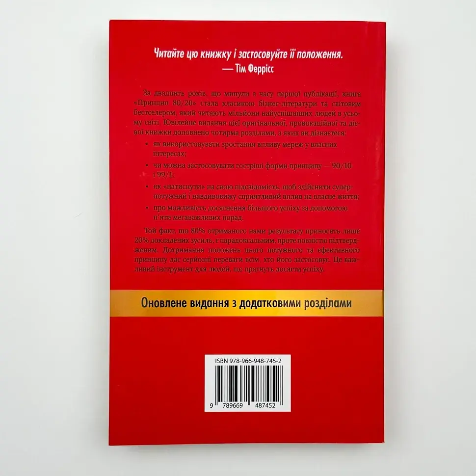 Принцип 80/20 Річард Кох КМ-БУКС, книга українською, нова, м'яка - фото 4