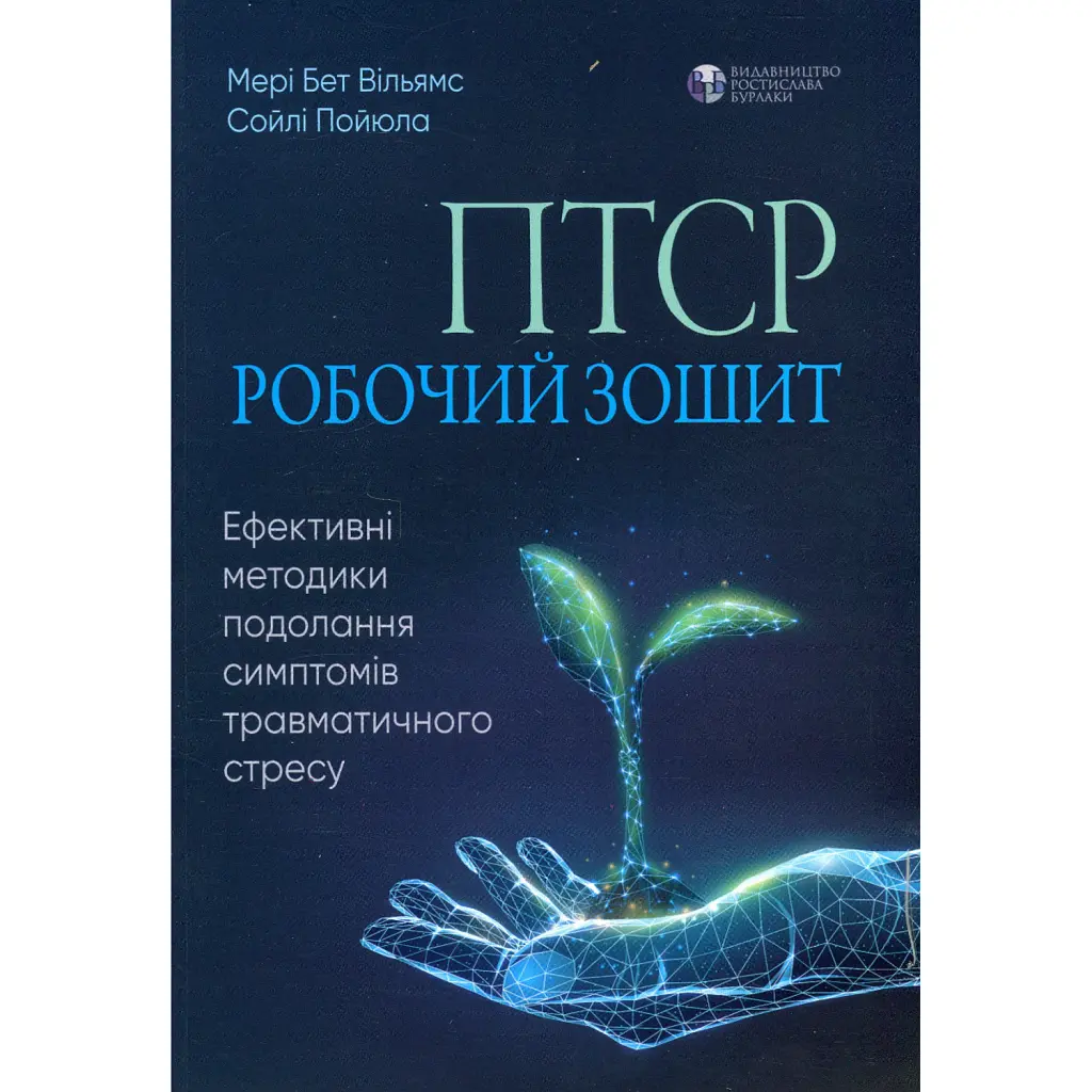 ПТСР. Робочий зошит. Ефективні методики подолання симптомів травматичного стресу - Мері Бет Вільямс