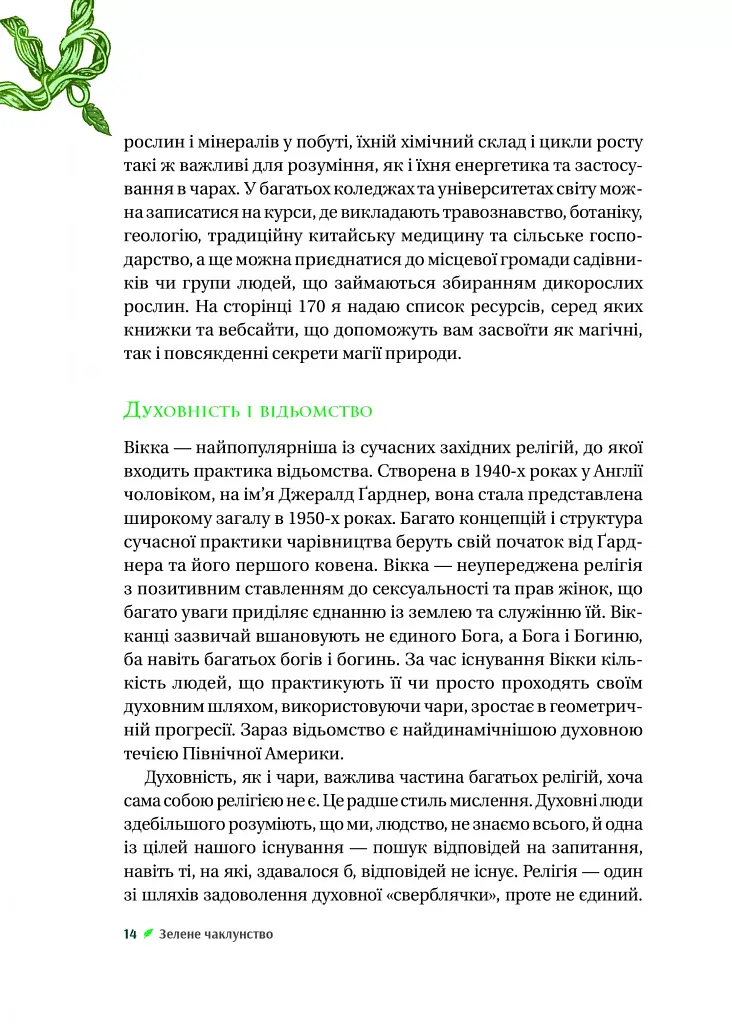 Зелене чаклунство. Як відкрити для себе магію квітів, трав, дерев, кристалів тощо - фото 12