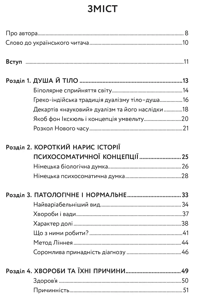 Тіло, душа та їхнє спасіння, або Нариси про здоров’я, нездоров’я і психосоматику - фото 2