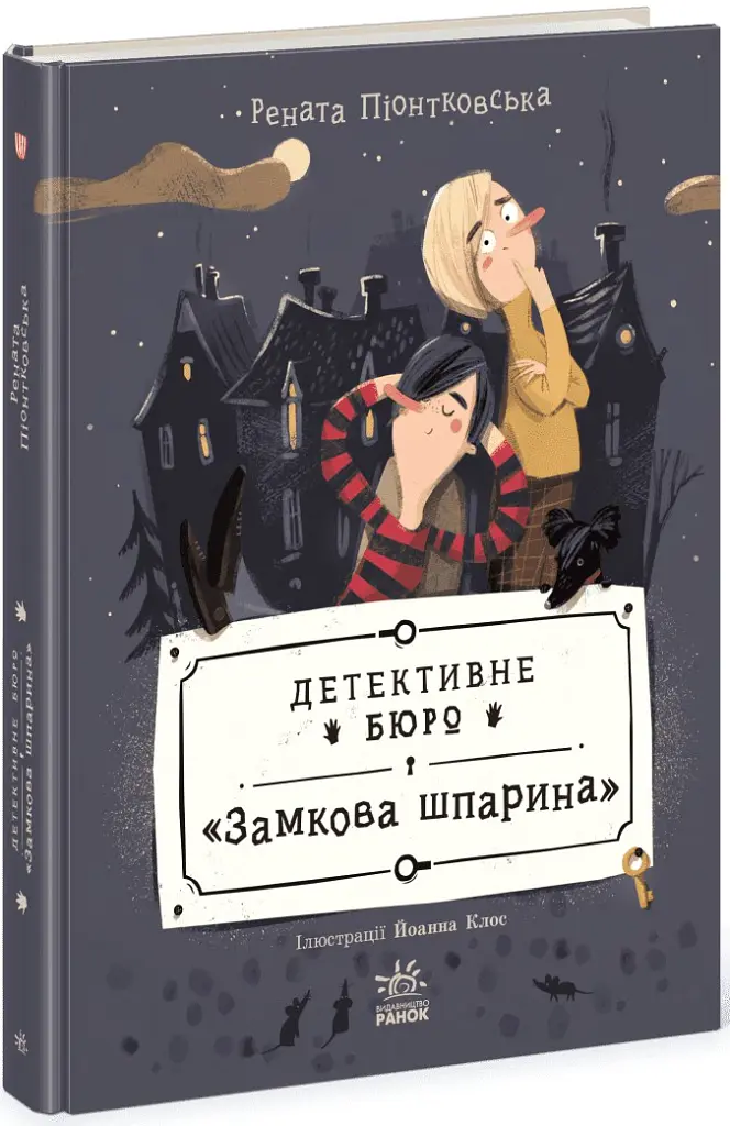 Детективне бюро "Замкова шпарина" - Рената Пьонтковська - фото 2