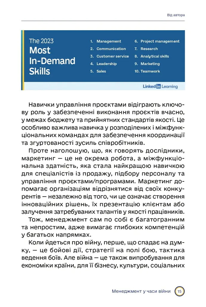 Менеджмент у часи війни - Костянтин Кошеленко - фото 10